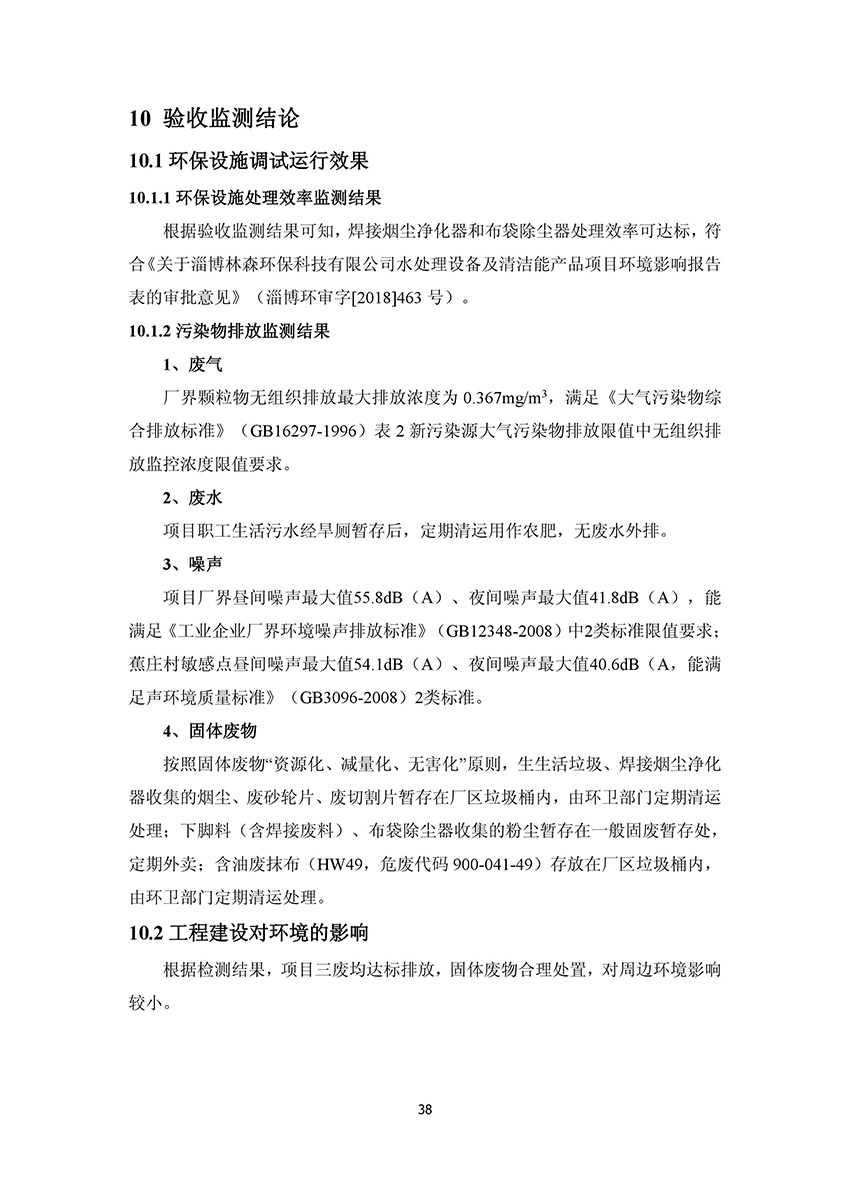 淄博林森環(huán)?？萍加邢薰掘?yàn)收?qǐng)?bào)告(42)