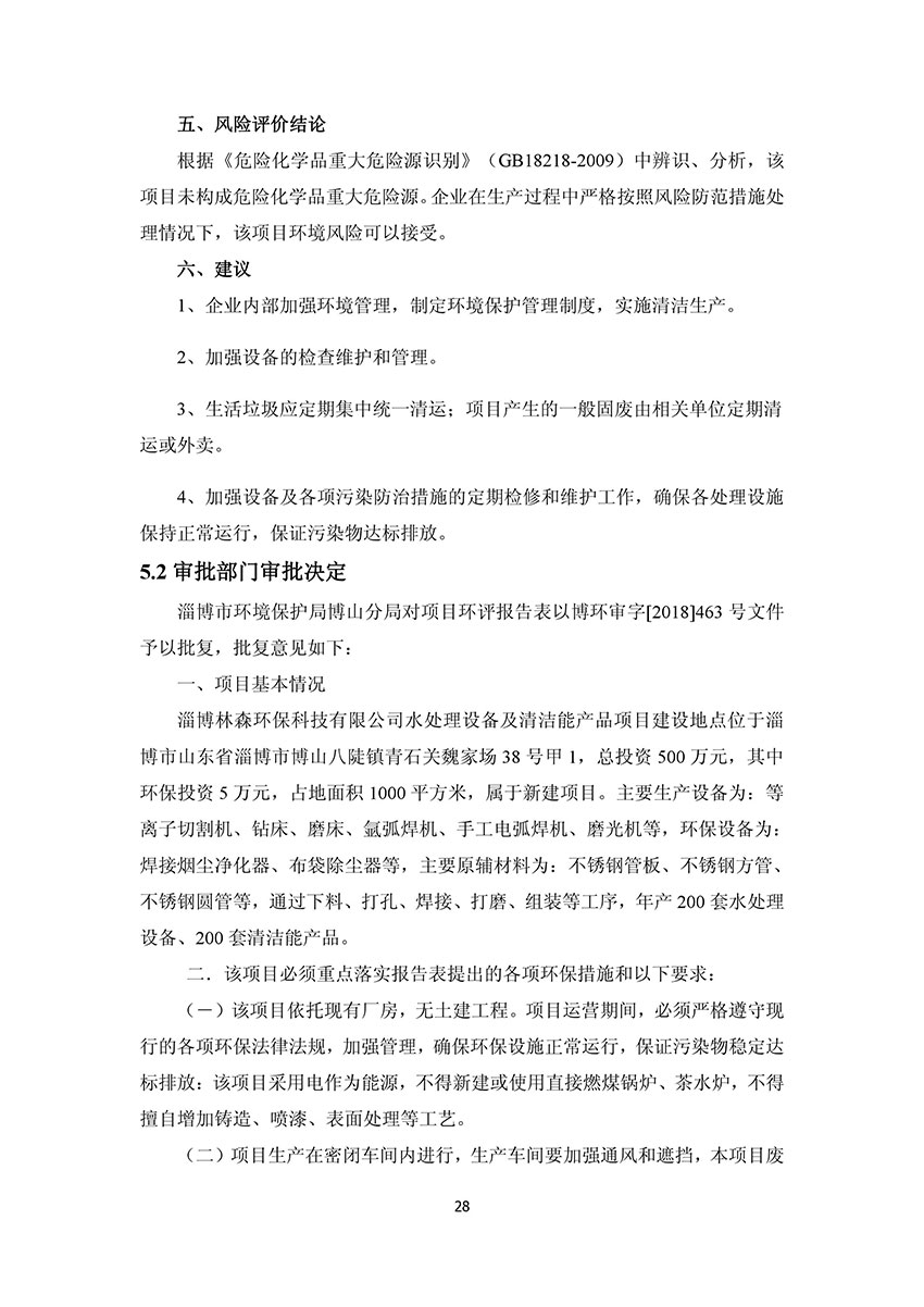 淄博林森環(huán)?？萍加邢薰掘?yàn)收?qǐng)?bào)告(32)