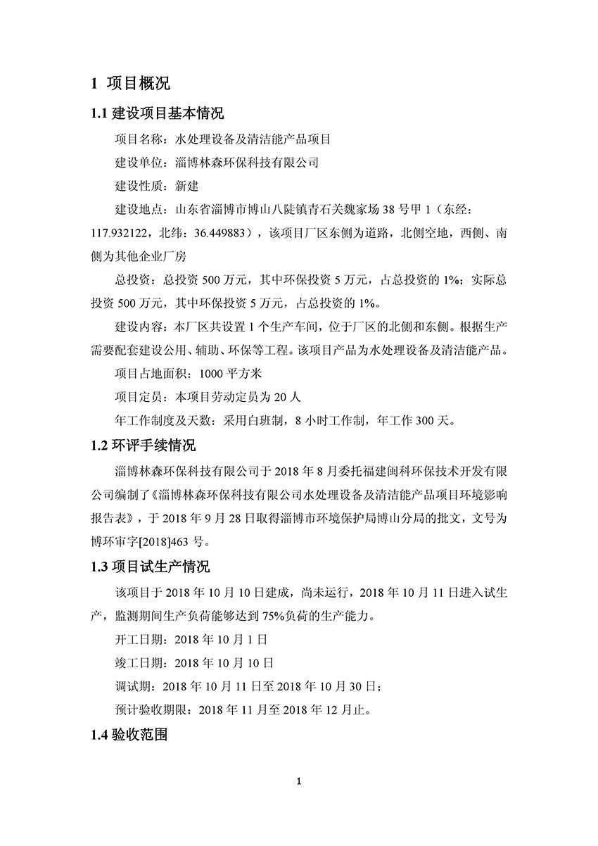 淄博林森環(huán)?？萍加邢薰掘?yàn)收?qǐng)?bào)告(5)